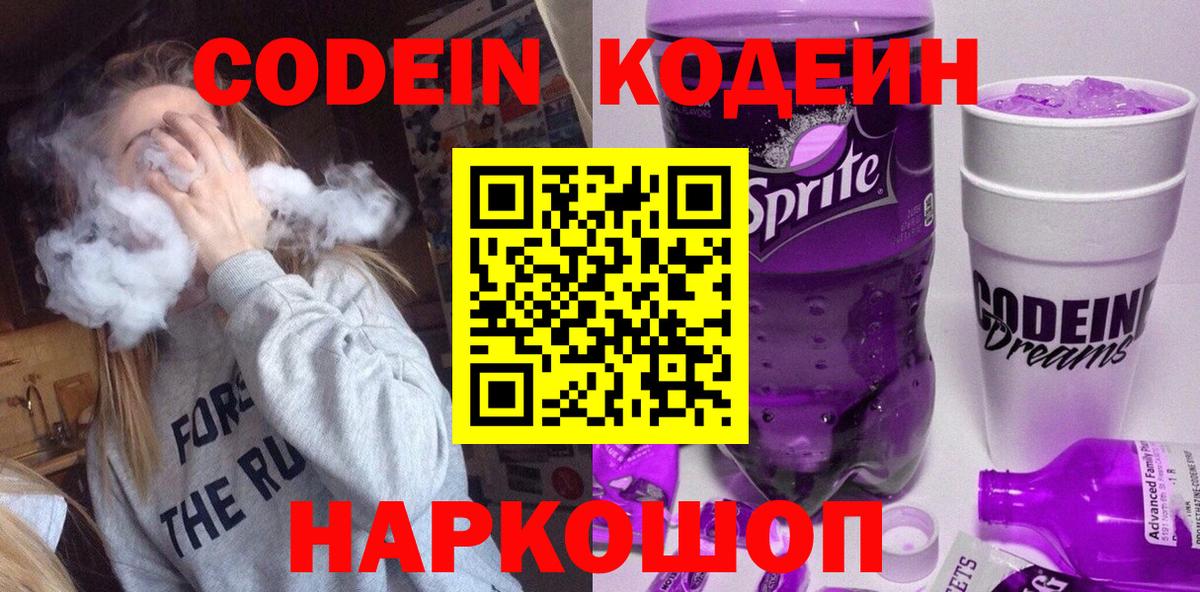 Кодеиновый сироп Lean Purple Drank  Вход с VPN  Челябинск 